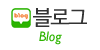 블로그