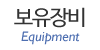 보유장비