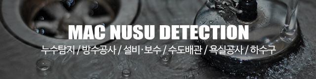 맥누수탐지_이미지m