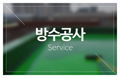 맥누수탐지_메인중간_방수공사