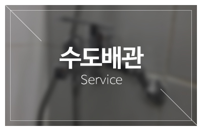 맥누수탐지_메인중간_수도배관
