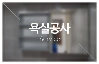 맥누수탐지_메인중간_욕실공사